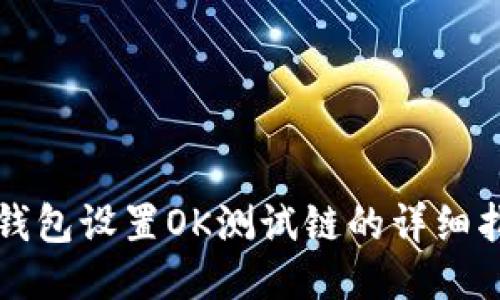 TP钱包设置OK测试链的详细指南