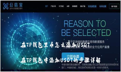 在TP钱包里币怎么添加USDT

在TP钱包中添加USDT的步骤详解