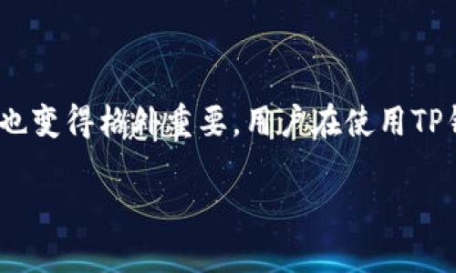 tp钱包USDT被转走能追回吗是一个很多用户在使用数字货币时会面临的问题，尤其在近几年，加密货币的兴起促进了相关钱包的普及使用。同时，安全问题也变得格外重要。用户在使用TP钱包的过程中，可能会遇到资产被转移、盗取等情况，而这些情况的发生，令不少用户感到焦虑和不安。因此，了解是否可以追回被转走的USDT，显得尤为重要。

TP钱包USDT被转走能追回吗？详细解读与解决方案