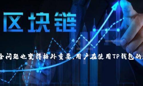 tp钱包USDT被转走能追回吗是一个很多用户在使用数字货币时会面临的问题，尤其在近几年，加密货币的兴起促进了相关钱包的普及使用。同时，安全问题也变得格外重要。用户在使用TP钱包的过程中，可能会遇到资产被转移、盗取等情况，而这些情况的发生，令不少用户感到焦虑和不安。因此，了解是否可以追回被转走的USDT，显得尤为重要。

TP钱包USDT被转走能追回吗？详细解读与解决方案