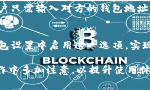 tp钱包代币logo怎么不显示是一个常见的用户问题，尤其是在数字货币日益普及的今天。以下是我为您准备的内容，包括友好的、相关关键词、详细介绍以及常见问题的解答。

  TP钱包代币Logo不显示的原因及解决方案  / 
 guanjianci TP钱包, 代币, logo, 不显示, 解决方案  /guanjianci 

一、TP钱包是什么？
TP钱包是一款多功能的数字货币钱包，支持多种不同的加密货币存储和交易。作为一款去中心化的钱包，TP钱包可以帮助用户安全管理他们的虚拟资产，并提供友好的用户界面，使新手用户也能轻松上手。在使用过程中，用户会频繁看到代币logo，这些logo不仅方便用户识别不同的代币，也提升了整体使用体验。然而，在一些情况下，用户可能会遇到代币logo不显示的情况，这就需要我们深入探讨其原因及解决办法。

二、代币logo不显示的原因
代币logo不显示的问题通常可以由以下几个原因造成：
ul
    li网络连接问题: 如果你的网络连接不稳定，TP钱包可能无法从服务器获取最新的代币logo信息。/li
    li版本问题: 有时候，TP钱包的旧版本可能没有包含某些代币的最新logo，这就需要更新到最新版本。/li
    li代币未被添加: 并非所有代币都默认显示logo，有些代币需要手动添加才能显示相应的logo。/li
    li缓存问题: 在某些情况下，钱包应用的缓存可能会导致展示不完整，删除缓存可以帮助解决此类问题。/li
    liToken信息错误: 如果所持有的代币信息错误，可能会导致相应logo无法正常显示。/li
/ul

三、解决代币logo不显示的方法
遇到代币logo不显示的情况，我们可以尝试以下几个解决方案来排查并修复问题：
ul
    li检查网络连接: 确保手机或设备连接到稳定的网络，可以尝试切换Wi-Fi和移动数据，看看是否可以正常获取代币logo。/li
    li更新TP钱包: 访问应用商店查看是否有TP钱包的更新，若有请及时更新到最新版本，以确保该版本包含最新的代币信息和logo。/li
    li手动添加代币: 如果某个代币的logo没有显示，可以手动添加该代币。在TP钱包中找到“添加代币”或“导入代币”功能，输入代币合约地址、名称及符号来手动添加。」/li
    li清除缓存: 进入手机的设置，找到TP钱包应用，选择清除缓存。清除缓存后重新启动TP钱包，这可能有助于加载最新的代币logo。/li
    li验证代币信息: 检查你所持有代币的合约地址是否正确，确保在TP钱包中添加的是官方的代币信息，这样才能确保正常显示。/li
/ul

四、常见问题解答

问题1: 如何确认代币合约地址的真实性？
确认代币合约地址的真实性是十分重要的，特别是在众多代币项目中，错误的合约地址可能导致资产损失。首先，您可以通过项目的官方网站或官方社交媒体渠道获取代币合约地址。通常正规的项目会在他们的官网上清楚地展示代币信息，包括合约地址、代币名称等。此外，在区块链浏览器（如Etherscan、BscScan等）中，通过代币名称搜索也能找到合约地址，并可以查看该合约的交易记录和持有者信息来判断其真实性。

问题2: 如果TP钱包一直无法显示代币logo该如何处理？
如果TP钱包一直无法显示代币logo，可以采取如下几步进行排查与解决。首先，确认您的网络连接是否正常。网络问题是导致钱包无法加载内容的常见原因。若网络正常，但问题依旧，建议更新TP钱包至最新版本。苹果和安卓系统都有提供最新版本的更新，确保您拥有最新的功能和修复。在应用商店中搜索“TP钱包”进行检查。此外，您可以尝试注销再重新登录您的账户，或者直接卸载后重新安装TP钱包。这些步骤通常可以解决长期存在的显示问题。

问题3: TP钱包可以支持哪些类型的代币？
TP钱包支持多种类型的代币，这包括但不限于ERC-20、TRC-20、BEP-20等格式的代币。不同区块链上的代币具有不同的标准，因此TP钱包也根据这些标准提供相应的交易和管理功能。为了在TP钱包中查找可支持的代币，用户可以访问TP钱包的官方网站或社区论坛，常常会提供详细的支持列表。如果想添加新的代币，可以通过输入代币的合约地址手动添加，TP钱包会自动识别并显示代币相关的logo及信息。

问题4: 我能否使用TP钱包进行交易？
当然可以！TP钱包为用户提供了一个友好的界面和多种交易功能，可以让用户方便地进行加密资产的存储和交易。在TP钱包中，用户不仅可以查看自己的资产，还可以发送、接收及交换各种类型的代币。进行交易时，用户只需输入对方的钱包地址、交易数量及备注，然后确认交易即可。在进行交易时，请务必确认输入的地址及信息的正确性，以免造成资产损失。此外，TP钱包还会提供历史交易记录，方便用户进行查询和管理。

问题5: TP钱包的安全性如何？
TP钱包在安全性方面采取了多项措施。首先，TP钱包为用户提供了私钥管理功能，用户的私钥只存储在本地设备上，无需依赖服务器，这样可以降低被黑客攻击的风险。其次，TP钱包还提供多重签名功能，用户可以在钱包设置中启用这一选项，实现资产管理的更多层面保障。最后，TP钱包还对交易数据进行了加密，确保用户的交易信息不会被未授权的人员访问。在使用TP钱包时，建议用户定期更换密码，保持软件的更新，以确保钱包的安全性始终处于最佳状态。

综上所述，TP钱包代币logo不显示的问题虽然常见，但大多数情况下可以通过基本的排查与解决措施得到解决。保持应用更新、确保网络正常以及管理好代币信息，都会影响到logo的显示状态，因此建议用户在日常操作中多加注意，以提升使用体验。希望以上内容能够帮助您深入理解TP钱包的使用技巧与注意事项。