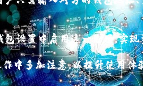 tp钱包代币logo怎么不显示是一个常见的用户问题，尤其是在数字货币日益普及的今天。以下是我为您准备的内容，包括友好的、相关关键词、详细介绍以及常见问题的解答。

  TP钱包代币Logo不显示的原因及解决方案  / 
 guanjianci TP钱包, 代币, logo, 不显示, 解决方案  /guanjianci 

一、TP钱包是什么？
TP钱包是一款多功能的数字货币钱包，支持多种不同的加密货币存储和交易。作为一款去中心化的钱包，TP钱包可以帮助用户安全管理他们的虚拟资产，并提供友好的用户界面，使新手用户也能轻松上手。在使用过程中，用户会频繁看到代币logo，这些logo不仅方便用户识别不同的代币，也提升了整体使用体验。然而，在一些情况下，用户可能会遇到代币logo不显示的情况，这就需要我们深入探讨其原因及解决办法。

二、代币logo不显示的原因
代币logo不显示的问题通常可以由以下几个原因造成：
ul
    li网络连接问题: 如果你的网络连接不稳定，TP钱包可能无法从服务器获取最新的代币logo信息。/li
    li版本问题: 有时候，TP钱包的旧版本可能没有包含某些代币的最新logo，这就需要更新到最新版本。/li
    li代币未被添加: 并非所有代币都默认显示logo，有些代币需要手动添加才能显示相应的logo。/li
    li缓存问题: 在某些情况下，钱包应用的缓存可能会导致展示不完整，删除缓存可以帮助解决此类问题。/li
    liToken信息错误: 如果所持有的代币信息错误，可能会导致相应logo无法正常显示。/li
/ul

三、解决代币logo不显示的方法
遇到代币logo不显示的情况，我们可以尝试以下几个解决方案来排查并修复问题：
ul
    li检查网络连接: 确保手机或设备连接到稳定的网络，可以尝试切换Wi-Fi和移动数据，看看是否可以正常获取代币logo。/li
    li更新TP钱包: 访问应用商店查看是否有TP钱包的更新，若有请及时更新到最新版本，以确保该版本包含最新的代币信息和logo。/li
    li手动添加代币: 如果某个代币的logo没有显示，可以手动添加该代币。在TP钱包中找到“添加代币”或“导入代币”功能，输入代币合约地址、名称及符号来手动添加。」/li
    li清除缓存: 进入手机的设置，找到TP钱包应用，选择清除缓存。清除缓存后重新启动TP钱包，这可能有助于加载最新的代币logo。/li
    li验证代币信息: 检查你所持有代币的合约地址是否正确，确保在TP钱包中添加的是官方的代币信息，这样才能确保正常显示。/li
/ul

四、常见问题解答

问题1: 如何确认代币合约地址的真实性？
确认代币合约地址的真实性是十分重要的，特别是在众多代币项目中，错误的合约地址可能导致资产损失。首先，您可以通过项目的官方网站或官方社交媒体渠道获取代币合约地址。通常正规的项目会在他们的官网上清楚地展示代币信息，包括合约地址、代币名称等。此外，在区块链浏览器（如Etherscan、BscScan等）中，通过代币名称搜索也能找到合约地址，并可以查看该合约的交易记录和持有者信息来判断其真实性。

问题2: 如果TP钱包一直无法显示代币logo该如何处理？
如果TP钱包一直无法显示代币logo，可以采取如下几步进行排查与解决。首先，确认您的网络连接是否正常。网络问题是导致钱包无法加载内容的常见原因。若网络正常，但问题依旧，建议更新TP钱包至最新版本。苹果和安卓系统都有提供最新版本的更新，确保您拥有最新的功能和修复。在应用商店中搜索“TP钱包”进行检查。此外，您可以尝试注销再重新登录您的账户，或者直接卸载后重新安装TP钱包。这些步骤通常可以解决长期存在的显示问题。

问题3: TP钱包可以支持哪些类型的代币？
TP钱包支持多种类型的代币，这包括但不限于ERC-20、TRC-20、BEP-20等格式的代币。不同区块链上的代币具有不同的标准，因此TP钱包也根据这些标准提供相应的交易和管理功能。为了在TP钱包中查找可支持的代币，用户可以访问TP钱包的官方网站或社区论坛，常常会提供详细的支持列表。如果想添加新的代币，可以通过输入代币的合约地址手动添加，TP钱包会自动识别并显示代币相关的logo及信息。

问题4: 我能否使用TP钱包进行交易？
当然可以！TP钱包为用户提供了一个友好的界面和多种交易功能，可以让用户方便地进行加密资产的存储和交易。在TP钱包中，用户不仅可以查看自己的资产，还可以发送、接收及交换各种类型的代币。进行交易时，用户只需输入对方的钱包地址、交易数量及备注，然后确认交易即可。在进行交易时，请务必确认输入的地址及信息的正确性，以免造成资产损失。此外，TP钱包还会提供历史交易记录，方便用户进行查询和管理。

问题5: TP钱包的安全性如何？
TP钱包在安全性方面采取了多项措施。首先，TP钱包为用户提供了私钥管理功能，用户的私钥只存储在本地设备上，无需依赖服务器，这样可以降低被黑客攻击的风险。其次，TP钱包还提供多重签名功能，用户可以在钱包设置中启用这一选项，实现资产管理的更多层面保障。最后，TP钱包还对交易数据进行了加密，确保用户的交易信息不会被未授权的人员访问。在使用TP钱包时，建议用户定期更换密码，保持软件的更新，以确保钱包的安全性始终处于最佳状态。

综上所述，TP钱包代币logo不显示的问题虽然常见，但大多数情况下可以通过基本的排查与解决措施得到解决。保持应用更新、确保网络正常以及管理好代币信息，都会影响到logo的显示状态，因此建议用户在日常操作中多加注意，以提升使用体验。希望以上内容能够帮助您深入理解TP钱包的使用技巧与注意事项。