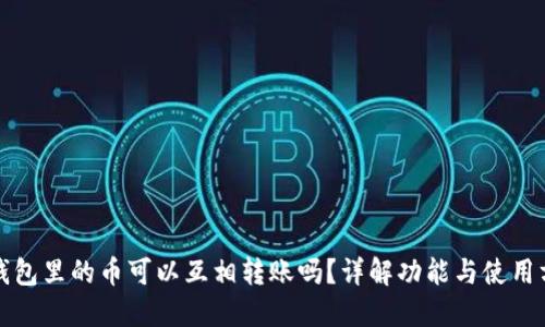 TP钱包里的币可以互相转账吗？详解功能与使用方法