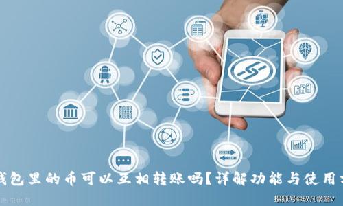 TP钱包里的币可以互相转账吗？详解功能与使用方法