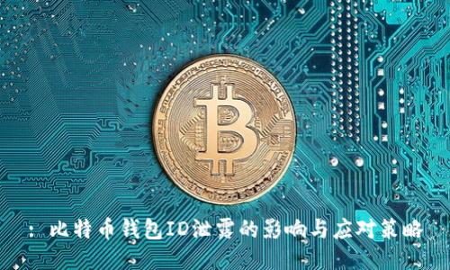 : 比特币钱包ID泄露的影响与应对策略