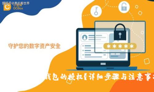 如何取消TP冷钱包的授权？详细步骤与注意事项