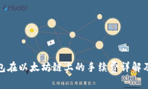 TP钱包在以太坊链上的手续费详解及策略