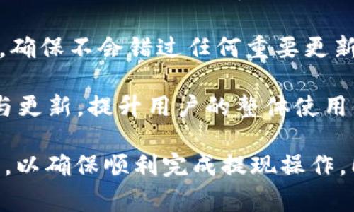   没有HT怎么在TP钱包里提现？ / 

 guanjianci TP钱包, 提现, HT, 数字货币, 钱包使用 /guanjianci 

随着数字货币的迅猛发展，越来越多的用户选择使用数字钱包进行资产管理。其中，TP钱包凭借其友好的用户界面和强大的功能，吸引了众多用户。然而，在使用TP钱包进行提现时，一些用户可能会遇到没有HT（火币Token）的问题。本文将详细分析没有HT情况下如何在TP钱包里提现的问题，并解答相关的常见问题。

TP钱包简介
TP钱包是一个去中心化的数字资产管理工具，支持多种类型的数字货币，包括以太坊、比特币以及各种DeFi代币。TP钱包不仅可以存储和管理数字货币，还提供了交易、转账、兑换等多种功能，极大地方便了用户对于数字资产的管理。

没有HT的情况下提现的步骤
如果您在TP钱包中没有HT，但依然想进行提现，不用担心，TP钱包支持提现多种数字货币，你可以选择其他的加密货币进行提现。以下是没有HT的情况下在TP钱包中提现的具体步骤：

1. **选择合适的提现方式**：TP钱包支持多种数字货币，包括ETH、BTC等。如果您在钱包中拥有其他代币，可以选择这些代币进行提现。

2. **登录TP钱包**：打开TP钱包应用，输入您的账户信息，进行登录。

3. **查看资产**：在主界面查看您钱包中的所有资产，确认您拥有可用于提现的资产。

4. **选择提现币种**：点击您拥有的可以提现的币种，例如以太坊（ETH），进入该币种的提现页面。

5. **输入提现信息**：输入您要提现的金额和提现地址，确保您输入的地址正确无误。提现地址一般为您在交易所或其他目标钱包的地址。

6. **确认交易**：检查所有信息无误后，确认交易。系统会提示您进行相应的安全验证，如输入密码或进行指纹识别。

7. **等待确认**：提交提现申请后，您需要等待网络的区块确认。不同的数字货币的确认时间不同，通常需要几分钟到几十分钟不等。

以上就是在TP钱包中没有HT情况下进行提现的详细步骤。在此前提下，我们可以讨论一些用户可能会面临的相关问题。

相关问题一：TP钱包提现需要手续费吗？
TP钱包提现时确实存在手续费这一问题。不同的数字货币在提现时会有不同的手续费标准，通常情况下，手续费是以提现数字货币的网络手续费为基础。对于用户来说，了解具体的提现手续费是非常重要的，下面就详细介绍一下。

1. **手续费的来源**：在区块链网络中，无论是哪个数字货币，进行转账都会产生网络手续费。这个费用是为了激励矿工/节点对交易的确认，通常在交易繁忙的时候，手续费会提高。因此提现时需要考虑到这个因素。

2. **TP钱包的收费标准**：TP钱包虽然是一个方便用户的数字钱包，但在提现时也会根据不同币种收取相应的网络手续费。例如，以太坊在网络繁忙时手续费可能会较高，而比特币的手续费则相对稳定。用户在提现之前，应该查看TP钱包的相关建议及费率，以避免不必要的损失。

3. **如何降低手续费？**：用户若希望降低提现手续费，可以选择在网络较为清闲的时候进行提现，或选择手续费较低的币种进行提现。此外，一些交易平台也会不定期推出手续费优惠活动，用户可以关注这些信息，以减少提现费用。

相关问题二：我如何确保提现安全？
提现安全是每个数字货币用户都极为关注的问题。特别在TP钱包这类去中心化的钱包中，用户的资产安全完全依赖于自身的管理。下面将从多个方面介绍如何确保在TP钱包提现的安全性。

1. **使用强密码**：在创建TP钱包时，用户应设置一个强而复杂的密码，避免使用容易猜测的个人信息。此外，定期更换密码是保障账户安全的关键。

2. **开启双重认证**：为了增强账户安全性，TP钱包支持双重认证功能。用户可在设置中开启此项功能，以增加提款和交易的安全性。一旦开启，每次进行提现的时候都需进入验证码，大大降低被盗的风险。

3. **确认地址的准确性**：在进行提现时，确保提现地址正确，是非常重要的一步。用户应该仔细检查地址，不同的钱包使用的地址是不相同的，一旦填写错误可能会导致资产不可恢复的损失。为此，建议用户可以直接从目标钱包中复制地址来进行提现。

4. **定期检查账户活动**：用户应定期检查自己的TP钱包账户，以查看交易记录和提现活动。如果发现任何异常，应立即停止所有活动并更改密码。

5. **使用安全网络**：为避免黑客攻击，用户在进行交易和提现时，应尽量避免使用公共Wi-Fi。尽量使用安全的网络环境，更能保障资产安全。

相关问题三：TP钱包是否支持法币提现？
TP钱包目前主要是一个数字货币钱包，用户在TP钱包内进行的交易主要围绕数字资产的转接与管理。但是，许多用户仍然对法币提现感到疑惑。下面针对这一问题做详细解析。

1. **法币提现的限制**：TP钱包并不直接支持法币提现。用户无法直接将数字资产提取为人民币、美元等法定货币。如果用户想要将数字货币提取为法币，通常需要将其转移到一个支持法币交易的交易所进行操作。

2. **如何实现法币提现？**：要实现法币提现，用户可以选择将数字资产（如USDT、ETH等）转移至一个支持法币交易的交易所（例如币安、火币网等）。然后在交易所内将这些数字资产进行出售，获得法币后再进行提现到个人银行账户。

3. **种类繁多的交易所**：市场上有许多交易所支持法币交易，用户可以根据所居住的国家和地区选择合适的交易所。在选择交易所时，用户需注意选定交易所的安全性、交易手续费、流动性等。

4. **交易成本的考虑**：在将数字资产转移到交易所后，用户还需关注法币提现过程中的各类费用，如交易所的手续费、提现手续费等。合理计算所有成本，以确保法币提现过程不会造成太大的损失。

相关问题四：TP钱包如何恢复丢失的资产？
有时用户可能意外丢失了资产，如因设备丢失、钱包被攻击等原因。如何恢复这些丢失的资产，是大家关心的问题。TP钱包也提供了一些恢复丢失资产的解决方案。

1. **使用助记词恢复**：TP钱包在创建后，会提供助记词（种子词）。用户需妥善保存这些助记词，如果用户在此之后丢失了设备，只需要使用助记词，可以轻松恢复钱包中的所有资产。

2. **联系TP钱包支持团队**：如果用户在使用过程中遇到无法通过助记词恢复的障碍，可以联系TP钱包的技术支持团队，说明具体的情况，技术团队会协助用户进行资产恢复。

3. **定期备份数据**：用户还应该定期备份钱包数据，以防万一。TP钱包内数据的导出和备份功能是非常简单和实用的，做到这一点，可以在遇到意外时给予用户支持。

4. **防范被盗风险**：在避免丢失资产的方面，用户应加强防盗意识，确保其助记词、私钥等信息不被泄露，并定期更新密码，启用双重认证等，确保账号的安全。

相关问题五：TP钱包最近是否有更新？
TP钱包是一款不断和更新的软件，定期推出新功能，旨在提升用户使用体验。对于最新更新的资讯，用户可通过官方渠道获取最新的信息。常规更新内容包括新功能、新增支持的数字货币以及性能等。

1. **更新内容**：用户在选择更新时，可以查看更新日志，以了解具体更新了哪些功能或修复了哪些问题。通常来说，TP钱包会在最大的版本更新中，带来更多友好的界面以及全新的功能。

2. **更新方式**：用户可以在应用商店中查看TP钱包的更新。在有新版本发布时，直接进行更新即可。对于想要获取更好功能的用户来说，及时更新是必不可少的步骤。

3. **关注官方动态**：用户可以通过官方网站、社交媒体、社区论坛等途径，关注TP钱包的最新动态和推出的功能。这有助于及时掌握重要信息，确保不会错过任何重要更新。

4. **参与用户反馈**：TP钱包鼓励用户积极反馈使用过程中的问题及建议。通过反馈，TP团队可以及时了解用户的需求，进而进行相应的调整与更新，提升用户的整体使用体验。

综上所述，虽然在TP钱包中没有HT时，依然可以通过其他数字货币进行提现。在提现过程中，用户需掌握手续费、安全操作、法币提现等相关知识，以确保顺利完成提现操作。同时保持对TP钱包动态的关注，以便更好地管理自己的数字资产。