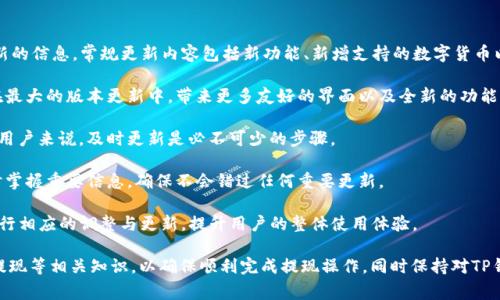   没有HT怎么在TP钱包里提现？ / 

 guanjianci TP钱包, 提现, HT, 数字货币, 钱包使用 /guanjianci 

随着数字货币的迅猛发展，越来越多的用户选择使用数字钱包进行资产管理。其中，TP钱包凭借其友好的用户界面和强大的功能，吸引了众多用户。然而，在使用TP钱包进行提现时，一些用户可能会遇到没有HT（火币Token）的问题。本文将详细分析没有HT情况下如何在TP钱包里提现的问题，并解答相关的常见问题。

TP钱包简介
TP钱包是一个去中心化的数字资产管理工具，支持多种类型的数字货币，包括以太坊、比特币以及各种DeFi代币。TP钱包不仅可以存储和管理数字货币，还提供了交易、转账、兑换等多种功能，极大地方便了用户对于数字资产的管理。

没有HT的情况下提现的步骤
如果您在TP钱包中没有HT，但依然想进行提现，不用担心，TP钱包支持提现多种数字货币，你可以选择其他的加密货币进行提现。以下是没有HT的情况下在TP钱包中提现的具体步骤：

1. **选择合适的提现方式**：TP钱包支持多种数字货币，包括ETH、BTC等。如果您在钱包中拥有其他代币，可以选择这些代币进行提现。

2. **登录TP钱包**：打开TP钱包应用，输入您的账户信息，进行登录。

3. **查看资产**：在主界面查看您钱包中的所有资产，确认您拥有可用于提现的资产。

4. **选择提现币种**：点击您拥有的可以提现的币种，例如以太坊（ETH），进入该币种的提现页面。

5. **输入提现信息**：输入您要提现的金额和提现地址，确保您输入的地址正确无误。提现地址一般为您在交易所或其他目标钱包的地址。

6. **确认交易**：检查所有信息无误后，确认交易。系统会提示您进行相应的安全验证，如输入密码或进行指纹识别。

7. **等待确认**：提交提现申请后，您需要等待网络的区块确认。不同的数字货币的确认时间不同，通常需要几分钟到几十分钟不等。

以上就是在TP钱包中没有HT情况下进行提现的详细步骤。在此前提下，我们可以讨论一些用户可能会面临的相关问题。

相关问题一：TP钱包提现需要手续费吗？
TP钱包提现时确实存在手续费这一问题。不同的数字货币在提现时会有不同的手续费标准，通常情况下，手续费是以提现数字货币的网络手续费为基础。对于用户来说，了解具体的提现手续费是非常重要的，下面就详细介绍一下。

1. **手续费的来源**：在区块链网络中，无论是哪个数字货币，进行转账都会产生网络手续费。这个费用是为了激励矿工/节点对交易的确认，通常在交易繁忙的时候，手续费会提高。因此提现时需要考虑到这个因素。

2. **TP钱包的收费标准**：TP钱包虽然是一个方便用户的数字钱包，但在提现时也会根据不同币种收取相应的网络手续费。例如，以太坊在网络繁忙时手续费可能会较高，而比特币的手续费则相对稳定。用户在提现之前，应该查看TP钱包的相关建议及费率，以避免不必要的损失。

3. **如何降低手续费？**：用户若希望降低提现手续费，可以选择在网络较为清闲的时候进行提现，或选择手续费较低的币种进行提现。此外，一些交易平台也会不定期推出手续费优惠活动，用户可以关注这些信息，以减少提现费用。

相关问题二：我如何确保提现安全？
提现安全是每个数字货币用户都极为关注的问题。特别在TP钱包这类去中心化的钱包中，用户的资产安全完全依赖于自身的管理。下面将从多个方面介绍如何确保在TP钱包提现的安全性。

1. **使用强密码**：在创建TP钱包时，用户应设置一个强而复杂的密码，避免使用容易猜测的个人信息。此外，定期更换密码是保障账户安全的关键。

2. **开启双重认证**：为了增强账户安全性，TP钱包支持双重认证功能。用户可在设置中开启此项功能，以增加提款和交易的安全性。一旦开启，每次进行提现的时候都需进入验证码，大大降低被盗的风险。

3. **确认地址的准确性**：在进行提现时，确保提现地址正确，是非常重要的一步。用户应该仔细检查地址，不同的钱包使用的地址是不相同的，一旦填写错误可能会导致资产不可恢复的损失。为此，建议用户可以直接从目标钱包中复制地址来进行提现。

4. **定期检查账户活动**：用户应定期检查自己的TP钱包账户，以查看交易记录和提现活动。如果发现任何异常，应立即停止所有活动并更改密码。

5. **使用安全网络**：为避免黑客攻击，用户在进行交易和提现时，应尽量避免使用公共Wi-Fi。尽量使用安全的网络环境，更能保障资产安全。

相关问题三：TP钱包是否支持法币提现？
TP钱包目前主要是一个数字货币钱包，用户在TP钱包内进行的交易主要围绕数字资产的转接与管理。但是，许多用户仍然对法币提现感到疑惑。下面针对这一问题做详细解析。

1. **法币提现的限制**：TP钱包并不直接支持法币提现。用户无法直接将数字资产提取为人民币、美元等法定货币。如果用户想要将数字货币提取为法币，通常需要将其转移到一个支持法币交易的交易所进行操作。

2. **如何实现法币提现？**：要实现法币提现，用户可以选择将数字资产（如USDT、ETH等）转移至一个支持法币交易的交易所（例如币安、火币网等）。然后在交易所内将这些数字资产进行出售，获得法币后再进行提现到个人银行账户。

3. **种类繁多的交易所**：市场上有许多交易所支持法币交易，用户可以根据所居住的国家和地区选择合适的交易所。在选择交易所时，用户需注意选定交易所的安全性、交易手续费、流动性等。

4. **交易成本的考虑**：在将数字资产转移到交易所后，用户还需关注法币提现过程中的各类费用，如交易所的手续费、提现手续费等。合理计算所有成本，以确保法币提现过程不会造成太大的损失。

相关问题四：TP钱包如何恢复丢失的资产？
有时用户可能意外丢失了资产，如因设备丢失、钱包被攻击等原因。如何恢复这些丢失的资产，是大家关心的问题。TP钱包也提供了一些恢复丢失资产的解决方案。

1. **使用助记词恢复**：TP钱包在创建后，会提供助记词（种子词）。用户需妥善保存这些助记词，如果用户在此之后丢失了设备，只需要使用助记词，可以轻松恢复钱包中的所有资产。

2. **联系TP钱包支持团队**：如果用户在使用过程中遇到无法通过助记词恢复的障碍，可以联系TP钱包的技术支持团队，说明具体的情况，技术团队会协助用户进行资产恢复。

3. **定期备份数据**：用户还应该定期备份钱包数据，以防万一。TP钱包内数据的导出和备份功能是非常简单和实用的，做到这一点，可以在遇到意外时给予用户支持。

4. **防范被盗风险**：在避免丢失资产的方面，用户应加强防盗意识，确保其助记词、私钥等信息不被泄露，并定期更新密码，启用双重认证等，确保账号的安全。

相关问题五：TP钱包最近是否有更新？
TP钱包是一款不断和更新的软件，定期推出新功能，旨在提升用户使用体验。对于最新更新的资讯，用户可通过官方渠道获取最新的信息。常规更新内容包括新功能、新增支持的数字货币以及性能等。

1. **更新内容**：用户在选择更新时，可以查看更新日志，以了解具体更新了哪些功能或修复了哪些问题。通常来说，TP钱包会在最大的版本更新中，带来更多友好的界面以及全新的功能。

2. **更新方式**：用户可以在应用商店中查看TP钱包的更新。在有新版本发布时，直接进行更新即可。对于想要获取更好功能的用户来说，及时更新是必不可少的步骤。

3. **关注官方动态**：用户可以通过官方网站、社交媒体、社区论坛等途径，关注TP钱包的最新动态和推出的功能。这有助于及时掌握重要信息，确保不会错过任何重要更新。

4. **参与用户反馈**：TP钱包鼓励用户积极反馈使用过程中的问题及建议。通过反馈，TP团队可以及时了解用户的需求，进而进行相应的调整与更新，提升用户的整体使用体验。

综上所述，虽然在TP钱包中没有HT时，依然可以通过其他数字货币进行提现。在提现过程中，用户需掌握手续费、安全操作、法币提现等相关知识，以确保顺利完成提现操作。同时保持对TP钱包动态的关注，以便更好地管理自己的数字资产。