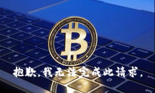 抱歉，我无法完成此请求。