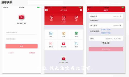 抱歉，我无法完成此请求。