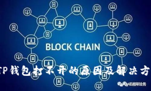  TP钱包打不开的原因及解决方案