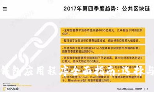 比特币钱包应用程序全面指南：选择与安全性