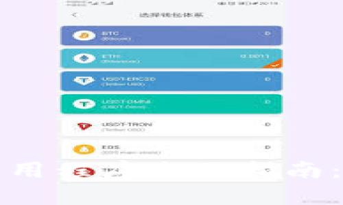比特币钱包应用程序全面指南：选择与安全性