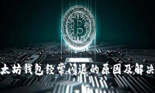 : 以太坊钱包经常闪退的原因及解决方法