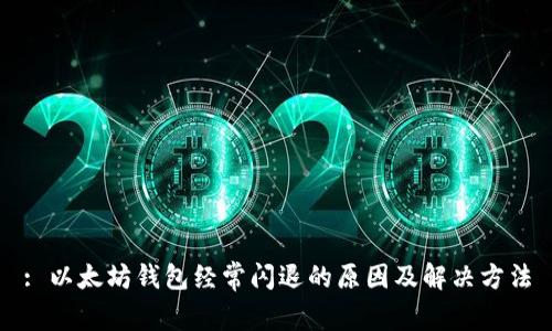 : 以太坊钱包经常闪退的原因及解决方法