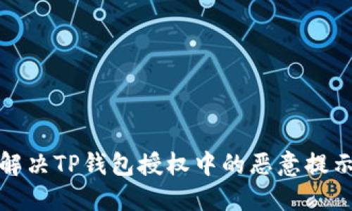 如何解决TP钱包授权中的恶意提示问题