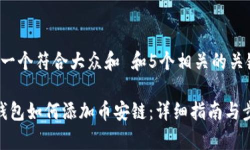 思考一个符合大众和 和5个相关的关键词：

 tp钱包如何添加币安链：详细指南与步骤