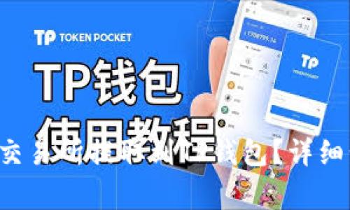: 如何将EOS从交易所提取到TP钱包？详细步骤及注意事项