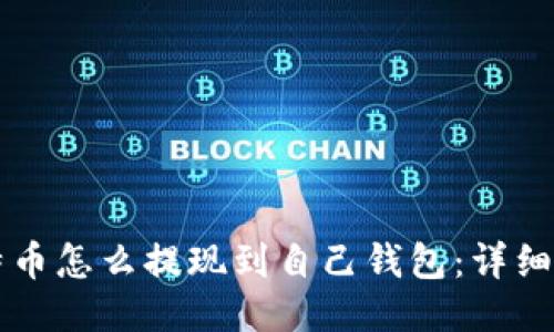 比特币怎么提现到自己钱包：详细指南