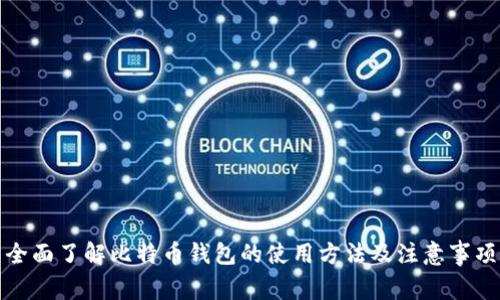 全面了解比特币钱包的使用方法及注意事项