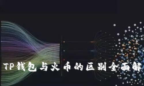 : TP钱包与火币的区别全面解析