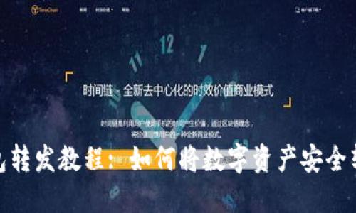 : TP钱包转发教程: 如何将数字资产安全转给他人