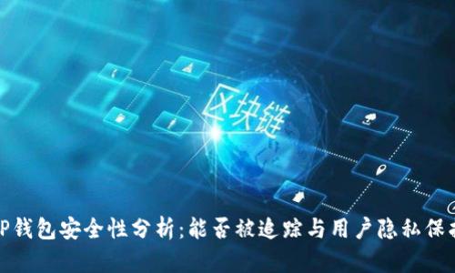 TP钱包安全性分析：能否被追踪与用户隐私保护