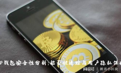 TP钱包安全性分析：能否被追踪与用户隐私保护
