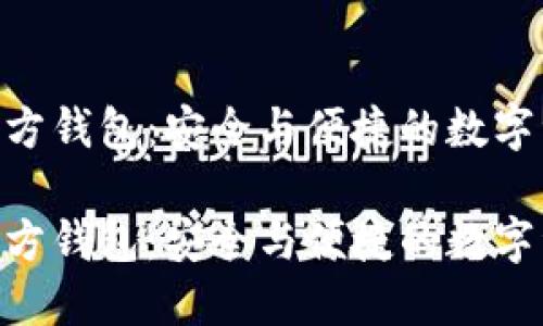 以太坊ETH官方钱包：安全与便捷的数字资产管理工具

以太坊ETH官方钱包：安全与便捷的数字资产管理工具