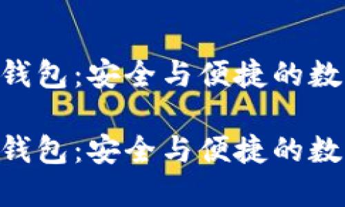 以太坊ETH官方钱包：安全与便捷的数字资产管理工具

以太坊ETH官方钱包：安全与便捷的数字资产管理工具