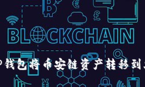 如何通过TP钱包将币安链资产转移到火币生态链