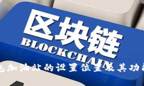 TP钱包加油站的设置位置及其功能解析