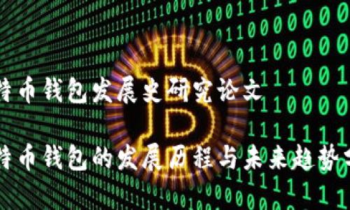 比特币钱包发展史研究论文
比特币钱包的发展历程与未来趋势分析