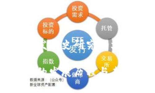 比特币钱包发展史研究论文

比特币钱包的发展历程与未来趋势分析