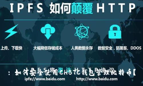 : 如何安全使用CHBTC钱包管理比特币？