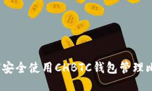 : 如何安全使用CHBTC钱包管理比特币？