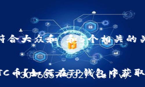 soa

思考一个符合大众和 和5个相关的关键词


什么是GPTC币？如何在TP钱包中获取和管理它？