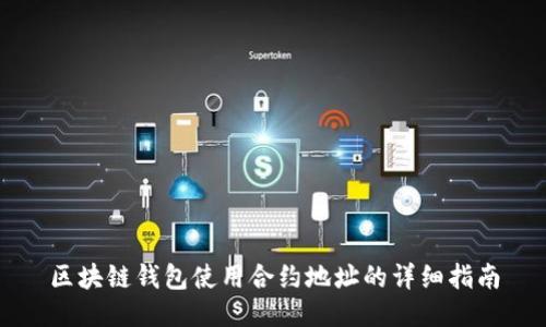 区块链钱包使用合约地址的详细指南