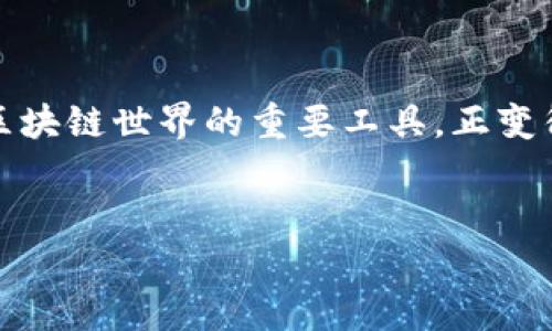 思考一个符合大众和    
在数字货币日益普及的今天，区块链技术的应用场景越来越多，而区块链钱包作为连接用户与区块链世界的重要工具，正变得尤为重要。因此，针对这一主题进行深入讨论的论坛也应运而生。以下是和关键词的设置。    

:    
区块链钱包技术论坛：解析数字货币安全与功能的未来