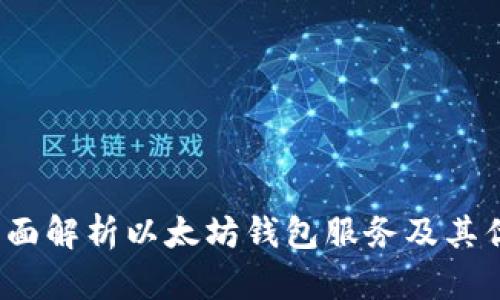  全面解析以太坊钱包服务及其优势
