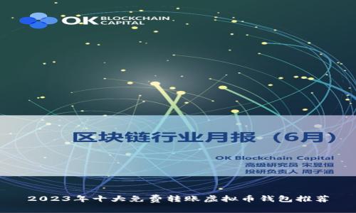 2023年十大免费转账虚拟币钱包推荐