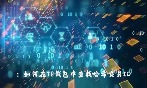 : 如何在TP钱包中查找哈希交易ID