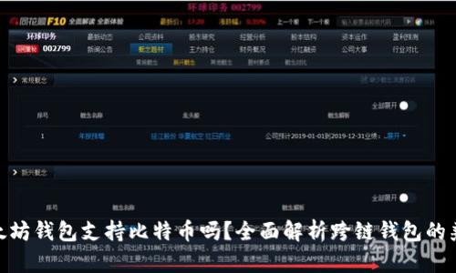 : 以太坊钱包支持比特币吗？全面解析跨链钱包的兼容性