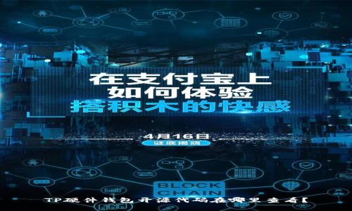 TP硬件钱包开源代码在哪里查看？