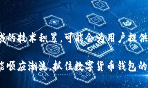   华为为何无法创建TP钱包？深度解析金融科技的挑战与机遇 / 

 guanjianci 华为, TP钱包, 数字货币, 金融科技, 区块链 /guanjianci 

引言

随着数字货币的快速发展，越来越多的企业和个人开始关注区块链技术及其应用。TP钱包作为一种数字货币钱包，在这一领域受到了广泛的关注。然而，华为作为中国最具影响力的科技公司之一，为什么当前没有推出TP钱包呢？本文将从多个维度进行分析，包括技术、法律、市场需求、竞争及战略等方面。

技术挑战

创建一个功能完备的数字货币钱包不仅需要技术实力，更需要深厚的区块链技术积累。尽管华为在通信技术、硬件研发等领域有着深厚的基础，但在区块链技术开发上，则相对薄弱。华为未能在区块链技术应用上形成足够的生态，在数字货币的钱包开发上就显得力不从心。

首先，数字货币钱包的安全性至关重要。钱包被黑客攻击的案例屡见不鲜，任何安全漏洞都会导致用户资产的重大损失。华为在移动安全和通信安全方面有很强的技术积累，但在数字货币特有的安全问题上，仍需进一步探索和积累。开发一个安全可靠的TP钱包，需要深厚的加密算法、密钥管理技术以及应对智能合约漏洞的能力。

其次，用户体验也是数字货币钱包成功与否的一个关键因素。TP钱包功能多样，用户需要快速上手和流畅操作。华为虽然在手机用户体验上表现优异，但要将这种经验有效转化到数字货币钱包上，需要相应的研究和过程。

法律法规的限制

法律法规是推动或阻碍金融科技发展的重要因素。中国在数字货币和区块链领域虽然有着较为宽松的环境，但对交易和资产管理的法律监管也愈发严格。华为作为一家国有企业，受到的法律合规性要求相对较高。而TP钱包涉及到的交易和资产问题，往往容易触碰法律边界。

此外，华为在国际市场上也面临着不同国家的法律法规挑战。若华为要推出TP钱包，需要符合各国的相关政策，尤其是在涉及金融交易的域外合规问题上，华为可能会面临巨大的法律风险和合规成本。

市场需求与差异化竞争

尽管数字货币市场的需求在不断扩大，但TP钱包的市场环境变化迅速，竞争对手层出不穷。华为需要评估市场需求与用户习惯，以判断自己是否有足够的市场空间进入这一行业。

目前，已经有众多成熟的数字货币钱包在市场上占据了重要地位，例如火币钱包、币安钱包等。这些钱包已经建立起了完善的用户生态和品牌效应，用户的忠诚度较高。华为要在这样的市场中获得成功，需要确保自身的产品有明显的差异化优势，比如更高的安全性、更完善的客户服务等，但这并非易事。

竞争环境的复杂性

除了已有的数字货币钱包外，华为还需要考虑到传统金融机构的参与。越来越多的银行和金融公司加入了数字货币的开发和应用，这使得竞争环境变得尤为复杂。华为在这场竞争中不仅面临着来自其他数字货币钱包的挑战，甚至还可能需要与自身的业务模式相互对抗。

尤其是在中国市场，监管机构对金融科技的打压与引导并存，华为的每一步都需要谨慎规划。与其他科技公司不同，华为的每一次新产品发布都会被媒体和公众高度关注，因此其潜在的任何一步错误都有可能导致巨大的舆论压力。

战略考量与市场布局

华为在近年来的战略调整中，重点发展的是5G、云计算和AI等技术。显然，当前公司的战略重心并不在数字钱包和区块链技术上。虽然数字货币市场潜力巨大，但从公司的长远规划来看，华为可能更倾向于在其核心业务中继续深耕，并不是急于进入新市场。

众所周知，华为在全球市场上对其通信设备的布局与开发已有很深的积累。而数字货币尚未成为一种主流支付方式，其市场风险和不确定性使得华为不愿意轻易进入。这种战略上的谨慎，使得其在TP钱包的开发上没有冲动之举。

总结与展望

综上所述，华为创建TP钱包面临着技术、法律、市场需求、竞争和战略等多重因素的制约。虽然数字货币钱包的前景广阔，但华为目前似乎更倾向于将精力集中在传统的核心业务上。未来，随着市场环境的变化和技术的成熟，华为或将在更合适的时机会考虑进入这一领域。

相关问题探讨

华为是否可能在未来开发TP钱包？

华为开发TP钱包的可能性并非不存在，但要实现这一目标面临的挑战依然严峻。首先，华为必须彻底评估市场的需求，确保其入局的必要性。其次，开发一个安全、用户友好的钱包需要华为在区块链领域进行大量投入和研究，培养专业人才。因此，虽然未来华为有可能进入这一领域，但是否能成功依然充满变数。

TP钱包相对传统银行来说有哪些优势？

TP钱包之所以受到追捧，主要在于其去中心化、安全、快速等特点。相比于传统的银行账户，TP钱包允许用户直接掌控自己的资产，而无需依赖银行等金融中介。此外，数字货币的交易手续费通常低于传统银行，转账也更加便捷。这些优势让TP钱包在特定场景下成为了优秀的选择。

华为在区块链领域的现有布局是什么？

华为在区块链领域的布局主要集中于区块链云服务。华为的云服务平台提供区块链解决方案，帮助企业构建数字资产管理、供应链管理等应用。虽然这和创建TP钱包不同，但华为已经在其战略规划中看重了区块链技术本身，这为未来可能布局数字货币钱包奠定了基础。

如何看待数字货币的钱包未来的发展？

数字货币钱包未来的发展潜力巨大。随着数字货币在世界范围内的普及，钱包的需求也在上升。未来的钱包需要集成更多功能，如跨链交易、智能合约、徽章管理等。此外，钱包的安全性问题也将成为焦点。在技术上，钱包开发者将面临更大的挑战，同时带来也更多的机会。

如果华为推出TP钱包，对市场会产生怎样的影响？

若华为推出TP钱包，将会对市场产生巨大的影响。首先，华为自带的品牌效应和现有用户群体将推动TP钱包的快速普及。其次，华为在通信和安全领域的技术积累，可能会为用户提供更安全的使用体验。此外，华为的入局或将激发其他竞争者的创新，加速数字资产领域的发展。 

总之，华为创建TP钱包的挑战是多方面的，尽管目前尚未有相关产品推出，但这并不意味着未来没有可能。随着技术发展和市场生态变化，华为也许能顺应潮流，抓住数字货币钱包的机遇。