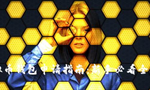 虚拟币钱包申请指南：新手必看全攻略