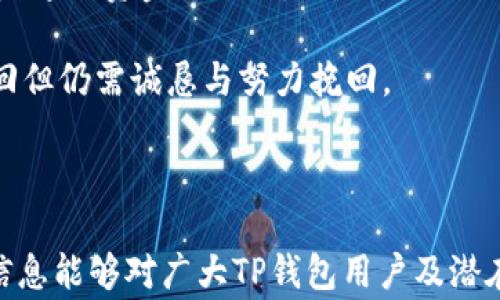 
  在TP钱包转账后如何退回资金？七个常见问题解答！ / 

关键词：
 guanjianci TP钱包, 转账, 资金退回, 区块链, 数字货币 /guanjianci 

---

在数字货币的不断发展中，TP钱包成为了许多用户进行加密交易的热门选择。用户可以通过TP钱包转账数字资产，但当我们意识到转账错误或交易发送后需要退回资金时，可能会感到困惑。那么，**在TP钱包转账以后怎么退回**呢？在本文中，我们将深入探讨这个问题，并回答五个相关的常见问题，以期为用户提供实用的指导。

什么是TP钱包？
TP钱包是一款广受欢迎的虚拟货币钱包应用，支持多种数字货币的存储和交易。作为一款非托管钱包，用户对其资产拥有完全控制权。TP钱包的界面友好，操作简便，为用户提供了便捷的转账、交易和存储服务。和其他的钱包应用一样，TP钱包使用的是区块链技术，这样用户不需要依靠第三方即可进行资产的转移和管理。

TP钱包转账后如何退回资金？
首先，值得注意的是，**区块链技术**的一大特性是不可逆性。一旦交易在区块链上确认，就很难撤销或更改。因此，TP钱包的转账一旦完成，便无法通过钱包内的操作实现退款功能。不过，您可以考虑以下几种策略来解决资金误转的问题：

ul
    li联系收款人：如果您转账给了错误的地址，可以第一时间联系收款人请求归还。这个方法并不总是有效，尤其是如果对方不愿意返还资金。/li
    li使用区块链浏览器：通过区块链浏览器，您可以查找并跟踪转账记录。这能够让您明确交易状态，并在必要时向警方或相关机构提供证据。/li
    li反向转账：如果收款方同意返还，可以要求对方将金额转回你的钱包。但前提是对方必须有诚意。/li
/ul

虽然上述方式可能无法保证全额退款，但是可以作为发生错误时的应急措施。对于之后的交易，建议用户在转账前仔细核对目标地址和金额，以降低风险。

相关问题1：TP钱包转账撤回的难度如何？
TP钱包转账撤回的难度非常高，这是由于区块链技术的特性造成的。一次交易在区块链上确立后，被认为是永久性的，无法撤销。即便是钱包开发者也无权针对已完成的交易进行干预。这种不可逆性确保了网络的安全性与稳定性，减少了欺诈和双重支付的风险。

通常情况下，用户在使用TP钱包进行转账时，必须格外小心，务必确认所有信息无误。为了减少错误，建议用户在转账前做好以下几项准备工作：
ul
    li检查并确认收款地址是否正确。/li
    li再次确认转账金额是否与意图一致。/li
    li数据备份，确保钱包信息的安全与完整。/li
/ul

如果经验丰富的用户在操作过程中出现错误，往往可能令其损失惨重。因此，提升自身对转账操作的认识，才能在未来的交易中更为顺利。

相关问题2：如何确保在TP钱包中的资金安全？
在数字货币快速发展的环境中，保护资产安全显得尤为重要。TP钱包中资产的安全性与多种因素有关，包括用户的操作习惯、钱包的安全性能等。

为了确保您的资金安全，您可以遵循以下几个原则：
ul
    li启用双重认证：许多钱包应用都提供双重认证功能，可以有效保护您的账号安全。即使有人获取了您的账号信息，没有第二层的认证也是无法进入的。/li
    li定期备份钱包：借助TP钱包的备份功能，可以将交易历史和密钥保存到安全的地方，以防意外丢失。/li
    li提高密码强度：确保您设置的密码复杂且难以猜测，包含大写字母、小写字母、数字和特殊字符。/li
/ul

进一步来说，用户还要保持对网络钓鱼和诈骗的警惕，随时警觉您的邮箱和信息来源，以免受骗。

相关问题3：如果我误将资金转回到自己的地址怎么办？
在某些情况下，用户可能会不小心将资金转回到自己同一地址。这时可以使用同一钱包中的资金进行再次转账。这种情况比较特殊——虽然您可能会担心存在的安全隐患，但其实这不会影响到您对钱包的控制权。

不过，用户在资金往返期间需要保持谨慎，以确保再次转账时无误。这就意味着您仍需要再次验证转账地址和金额，确保不会再次出现错误。

建议用户在处理资金转移时，提前制定计划，尤其是在进行大额转账时，应该分批进行或先进行小额转账以确认收款地址无误。

相关问题4：TP钱包转账失败，如何处理？
TP钱包转账失败通常是由网络状况、手续费不足或对方地址无效造成的。如果发生这种情况，用户可以按照以下步骤进行处理：

ul
    li确认网络状况：首先检查您的网络连接是否稳定。钱包应用需要通过互联网进行交易，若网络异常，就会导致交易失败。/li
    li检查转账手续费：如果设置的转账手续费过低，交易可能不会得到及时处理。可以尝试提高手续费，重新发起转账。/li
    li确保对方地址有效：如果输入了错误的收款地址，转账将无法完成。您可以主动与收款人确认地址的准确性。/li
/ul

若您还是无法解决，可以联系TP钱包的客服团队，寻求进一步的帮助和指导。

相关问题5：TP钱包有退款功能吗？
TP钱包本身不提供退款功能。一旦发送的款项被确认，这笔交易就会被记录在区块链中，无法更改或撤销。因此，TP钱包没有内置退款机制。用户需理解这一点，增强风险意识，将注意力放在预防错误上，避免不必要的损失。

当然，尽管TP钱包不提供退款功能，但用户可以尝试通过联系对方或其他合法渠道寻求帮助。在字节链的特性下，一旦交易确认，确保对方真诚可信是追回资金的关键。

总结来说，在使用TP钱包时，用户需要谨慎小心、认真核对信息，才能最大程度地维护资本的安全与完整。同时，面对已发送的转账信息，虽然难以撤回但仍需诚恳与努力挽回。

---

通过了解TP钱包的转账流程及相关问题，用户能够提高自身的使用体验，避免不必要的损失，从而在数字货币的浪潮中稳健前行。希望本文提供的信息能够对广大TP钱包用户及潜在用户有所帮助。