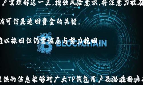 
  在TP钱包转账后如何退回资金？七个常见问题解答！ / 

关键词：
 guanjianci TP钱包, 转账, 资金退回, 区块链, 数字货币 /guanjianci 

---

在数字货币的不断发展中，TP钱包成为了许多用户进行加密交易的热门选择。用户可以通过TP钱包转账数字资产，但当我们意识到转账错误或交易发送后需要退回资金时，可能会感到困惑。那么，**在TP钱包转账以后怎么退回**呢？在本文中，我们将深入探讨这个问题，并回答五个相关的常见问题，以期为用户提供实用的指导。

什么是TP钱包？
TP钱包是一款广受欢迎的虚拟货币钱包应用，支持多种数字货币的存储和交易。作为一款非托管钱包，用户对其资产拥有完全控制权。TP钱包的界面友好，操作简便，为用户提供了便捷的转账、交易和存储服务。和其他的钱包应用一样，TP钱包使用的是区块链技术，这样用户不需要依靠第三方即可进行资产的转移和管理。

TP钱包转账后如何退回资金？
首先，值得注意的是，**区块链技术**的一大特性是不可逆性。一旦交易在区块链上确认，就很难撤销或更改。因此，TP钱包的转账一旦完成，便无法通过钱包内的操作实现退款功能。不过，您可以考虑以下几种策略来解决资金误转的问题：

ul
    li联系收款人：如果您转账给了错误的地址，可以第一时间联系收款人请求归还。这个方法并不总是有效，尤其是如果对方不愿意返还资金。/li
    li使用区块链浏览器：通过区块链浏览器，您可以查找并跟踪转账记录。这能够让您明确交易状态，并在必要时向警方或相关机构提供证据。/li
    li反向转账：如果收款方同意返还，可以要求对方将金额转回你的钱包。但前提是对方必须有诚意。/li
/ul

虽然上述方式可能无法保证全额退款，但是可以作为发生错误时的应急措施。对于之后的交易，建议用户在转账前仔细核对目标地址和金额，以降低风险。

相关问题1：TP钱包转账撤回的难度如何？
TP钱包转账撤回的难度非常高，这是由于区块链技术的特性造成的。一次交易在区块链上确立后，被认为是永久性的，无法撤销。即便是钱包开发者也无权针对已完成的交易进行干预。这种不可逆性确保了网络的安全性与稳定性，减少了欺诈和双重支付的风险。

通常情况下，用户在使用TP钱包进行转账时，必须格外小心，务必确认所有信息无误。为了减少错误，建议用户在转账前做好以下几项准备工作：
ul
    li检查并确认收款地址是否正确。/li
    li再次确认转账金额是否与意图一致。/li
    li数据备份，确保钱包信息的安全与完整。/li
/ul

如果经验丰富的用户在操作过程中出现错误，往往可能令其损失惨重。因此，提升自身对转账操作的认识，才能在未来的交易中更为顺利。

相关问题2：如何确保在TP钱包中的资金安全？
在数字货币快速发展的环境中，保护资产安全显得尤为重要。TP钱包中资产的安全性与多种因素有关，包括用户的操作习惯、钱包的安全性能等。

为了确保您的资金安全，您可以遵循以下几个原则：
ul
    li启用双重认证：许多钱包应用都提供双重认证功能，可以有效保护您的账号安全。即使有人获取了您的账号信息，没有第二层的认证也是无法进入的。/li
    li定期备份钱包：借助TP钱包的备份功能，可以将交易历史和密钥保存到安全的地方，以防意外丢失。/li
    li提高密码强度：确保您设置的密码复杂且难以猜测，包含大写字母、小写字母、数字和特殊字符。/li
/ul

进一步来说，用户还要保持对网络钓鱼和诈骗的警惕，随时警觉您的邮箱和信息来源，以免受骗。

相关问题3：如果我误将资金转回到自己的地址怎么办？
在某些情况下，用户可能会不小心将资金转回到自己同一地址。这时可以使用同一钱包中的资金进行再次转账。这种情况比较特殊——虽然您可能会担心存在的安全隐患，但其实这不会影响到您对钱包的控制权。

不过，用户在资金往返期间需要保持谨慎，以确保再次转账时无误。这就意味着您仍需要再次验证转账地址和金额，确保不会再次出现错误。

建议用户在处理资金转移时，提前制定计划，尤其是在进行大额转账时，应该分批进行或先进行小额转账以确认收款地址无误。

相关问题4：TP钱包转账失败，如何处理？
TP钱包转账失败通常是由网络状况、手续费不足或对方地址无效造成的。如果发生这种情况，用户可以按照以下步骤进行处理：

ul
    li确认网络状况：首先检查您的网络连接是否稳定。钱包应用需要通过互联网进行交易，若网络异常，就会导致交易失败。/li
    li检查转账手续费：如果设置的转账手续费过低，交易可能不会得到及时处理。可以尝试提高手续费，重新发起转账。/li
    li确保对方地址有效：如果输入了错误的收款地址，转账将无法完成。您可以主动与收款人确认地址的准确性。/li
/ul

若您还是无法解决，可以联系TP钱包的客服团队，寻求进一步的帮助和指导。

相关问题5：TP钱包有退款功能吗？
TP钱包本身不提供退款功能。一旦发送的款项被确认，这笔交易就会被记录在区块链中，无法更改或撤销。因此，TP钱包没有内置退款机制。用户需理解这一点，增强风险意识，将注意力放在预防错误上，避免不必要的损失。

当然，尽管TP钱包不提供退款功能，但用户可以尝试通过联系对方或其他合法渠道寻求帮助。在字节链的特性下，一旦交易确认，确保对方真诚可信是追回资金的关键。

总结来说，在使用TP钱包时，用户需要谨慎小心、认真核对信息，才能最大程度地维护资本的安全与完整。同时，面对已发送的转账信息，虽然难以撤回但仍需诚恳与努力挽回。

---

通过了解TP钱包的转账流程及相关问题，用户能够提高自身的使用体验，避免不必要的损失，从而在数字货币的浪潮中稳健前行。希望本文提供的信息能够对广大TP钱包用户及潜在用户有所帮助。