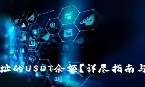 怎么查钱包地址的USDT余额？详尽指南与常见问题解答